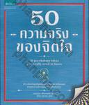 50 ความจริงของจิตใจ : 50 psychology ideas you really need to know