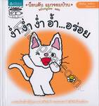 น็อนตัน แมวจอมป่วน ฉบับหนูน้อย เล่ม 02 ตอน ง่ำ ง่ำ ง่ำ อ้ำ...อร่อย