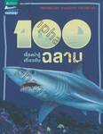 100 เรื่องน่ารู้เกี่ยวกับฉลาม : 100 things you should know about Sharks