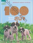 100 เรื่องน่ารู้เกี่ยวกับสุนัข : 100 things you should know about Dogs &amp; Puppies