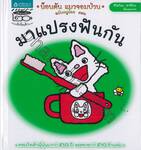 น็อนตัน แมวจอมป่วน ฉบับหนูน้อย เล่ม 08 ตอน มาแปรงฟันกัน