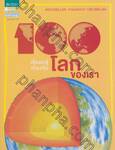 100 เรื่องน่ารู้เกี่ยวกับโลกของเรา : 100 things you should know Planet Earth