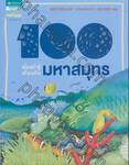 100 เรื่องน่ารู้เกี่ยวกับมหาสมุทร : 100 things you should know about Oceans