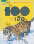 100 เรื่องน่ารู้เกี่ยวกับเสือ : 100 things you should know about Big Cats