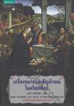 เครื่องหมายและสัญลักษณ์ในคริสตศิลป์ : Signs and Symbols in Christian Art