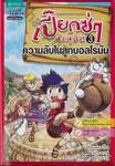 เปี๊ยกซ่าทะลุมิติ เล่ม 03 - ความลับในลูกบอลโรมัน