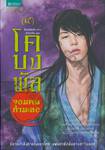 โคบงพัล จอมคนกำมะลอ เล่ม 04