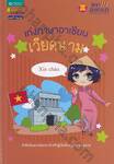 เก่งภาษาอาเซียน : เวียดนาม