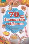 70 ร้านขนมอร่อยจาก 13 ตลาดดัง