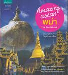 Amazing ASEAN - พม่า - The Guidebook