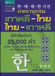 พจนานุกรมเกาหลี-ไทย ไทย-เกาหลี (ฉบับปรับปรุง)