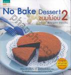 No Bake Dessert 2 ขนมไม่อบ 2