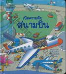 เปิดความลับสนามบิน