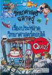 วิทยาศาสตร์ฉลาดรู้ เล่ม 45 - เรื่องประหลาดวิทยาศาสตร์ตอบได้