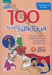 100 เรื่องน่ารู้ในฟิลิปปินส์