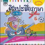 ศิลปะสื่อภาษา พับ ตัด ปะ เล่ม 4