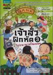 เจ้าสัวฝึกหัด เล่ม 03 ไปธนาคารกันเถอะ