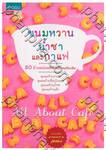 All about Café ขนมหวาน น้ำชา และกาแฟ 