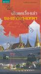 สารคดีชีวิตอิงประวัติศาสตร์ชุมชน ฉันรักกรุงเทพฯ ตอน เก็บตกเรื่องเล่าของชาวกรุงเทพฯ