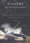 The Swan Thieves : เดอะสวอนทีฟส์ ตำนานรักหลังภาพเขียน