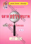 ฉลาดตรวจสุขภาพ ฉบับรู้ทัน โรคถอย เล่ม 1 