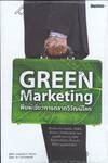 Green Marketing พิมพ์เขียวการตลาดวิวัฒน์โลก