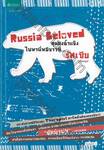 Russia Beloved ลุยดงน้ำแข็งไปหาพี่หมีขาวที่...รัสเซีย