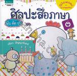 ศิลปะสื่อภาษา พับ ตัด ปะ เล่ม 3