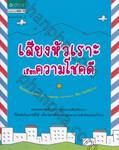 เสียงหัวเราะเรียกความโชคดี