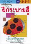 หนังสือแบบฝึกหัดคุมอง - หนังสือของหนู ฝึกระบายสี