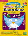 Bilingual Kids สนุกอ่าน เก่งเขียน เรียนภาษาอังกฤษ ระดับชั้นอนุบาล เล่ม 01