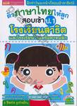 ติวภาษาไทยให้ลูก สอบเข้า ป.1 โรงเรียนสาธิตและโรงเรียนในเครือคาทอลิก