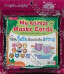 My Animal Masks Cards การ์ดหน้ากากเพื่อนสัตว์ของหนู ตอน อื้อฮือ เพื่อนสัตว์ในป่าใหญ่