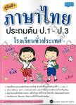 คู่มือติว ภาษาไทย ประถมต้น ป.1 - ป.3 โรงเรียนทั่วประเทศ 