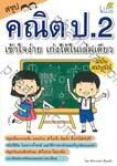 สรุป คณิต ป.2 เข้าใจง่าย เก่งได้ในเล่มเดียว (ฉบับสมบูรณ์)