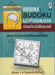 Original Sudoku บริหารสมอง ป้องกันอัลไซเมอร์