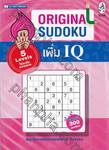 Original Sudoku เพิ่ม IQ