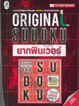 Original Sudoku ยากฟินเวอร์