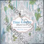 The Time Garden มิติแห่งกาลเวลา