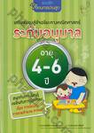 แบบฝึกหัดสอนการบ้านลูก เสริมสมองสู่อัจฉริยะทางคณิตศาสตร์ ระดับอนุบาล อายุ 4-6 ปี