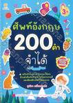 ศัพท์อังกฤษ 200 คำ จำได้