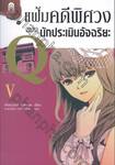 แฟ้มคดีพิศวงของนักประเมินอัจฉริยะ Q เล่ม 05 (นิยาย)