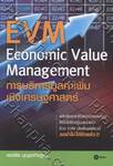 EVM Economic Value Management การบริหารมูลค่าเพิ่มเชิงเศรษฐศาสตร์