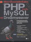 พัฒนาเว็บแอปพลิเคชั่นด้วย PHP ร่วมกับ MySQL และ Dreamweaver