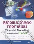 สร้างแบบจำลองทางการเงิน (Financial Modelling) ด้วยโปรแกรม Excel 