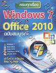 ครบทุกเรื่อง Windows 7 Office 2010