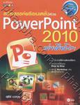 สร้างสรรค์พรีเซนเตชั่นด้วย PowerPoint 2010 อย่างมือโปรฯ