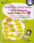 จำศัพท์เจ๋ง เก่งอย่างเทพ ด้วย Mind Mapping English-Chiness-Thai 01 + CD