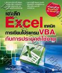 เจาะลึก Excel เทคนิคการเขียนโปรแกรม VBA กับการประยุกต์ใช้งาน