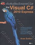 เริ่มต้นเขียนโปรแกรม C# ด้วย Visual C# 2010 Express